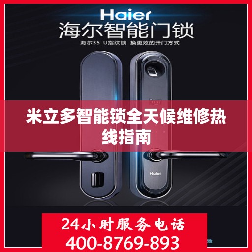 米立多智能锁全天候维修热线指南