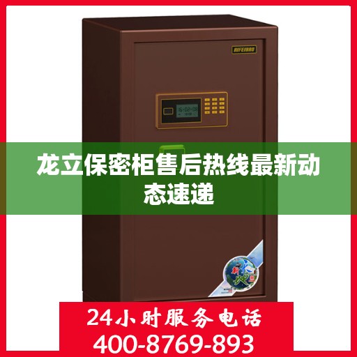 龙立保密柜售后热线最新动态速递