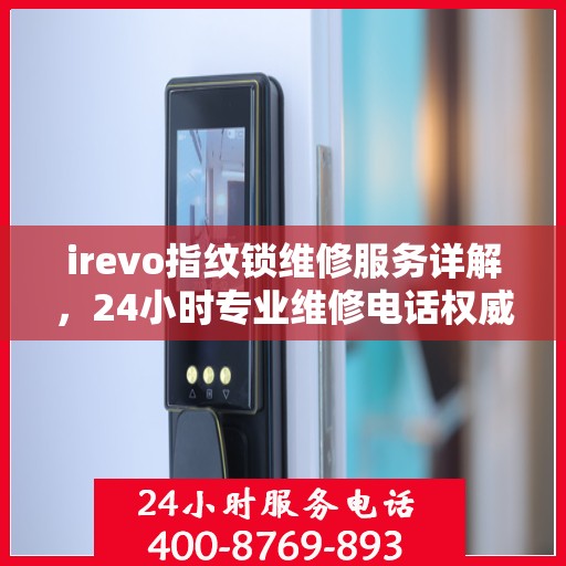 irevo指纹锁维修服务详解，24小时专业维修电话权威指南
