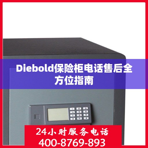 Diebold保险柜电话售后全方位指南