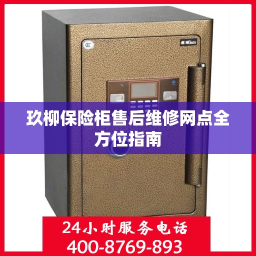 玖柳保险柜售后维修网点全方位指南