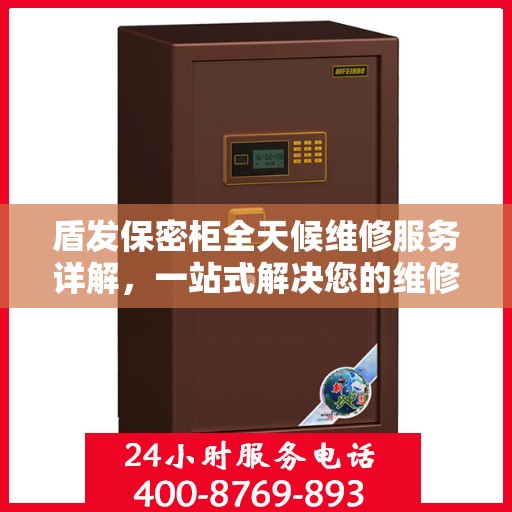 盾发保密柜全天候维修服务详解，一站式解决您的维修难题