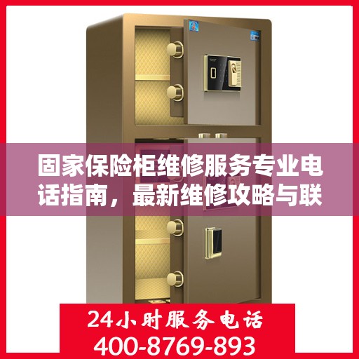 固家保险柜维修服务专业电话指南，最新维修攻略与联系方式