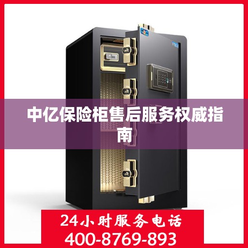 中亿保险柜售后服务权威指南