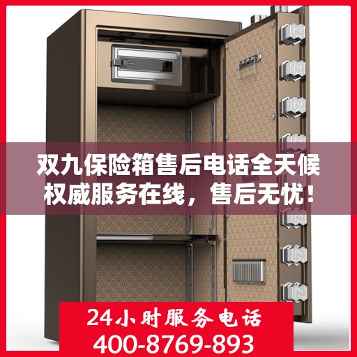 双九保险箱售后电话全天候权威服务在线，售后无忧！