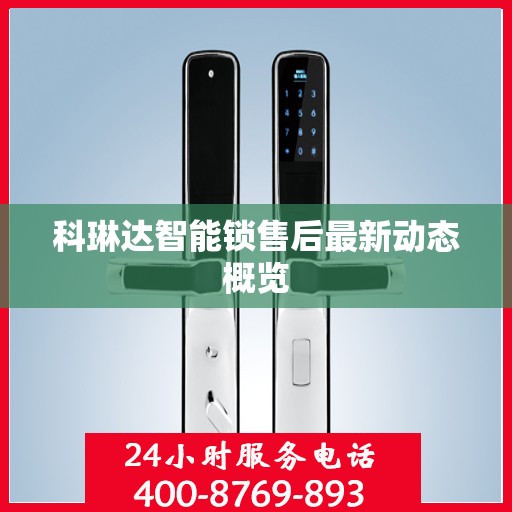 科琳达智能锁售后最新动态概览