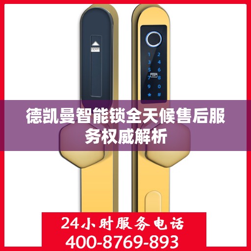 德凯曼智能锁全天候售后服务权威解析
