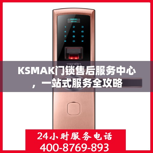 KSMAK门锁售后服务中心，一站式服务全攻略