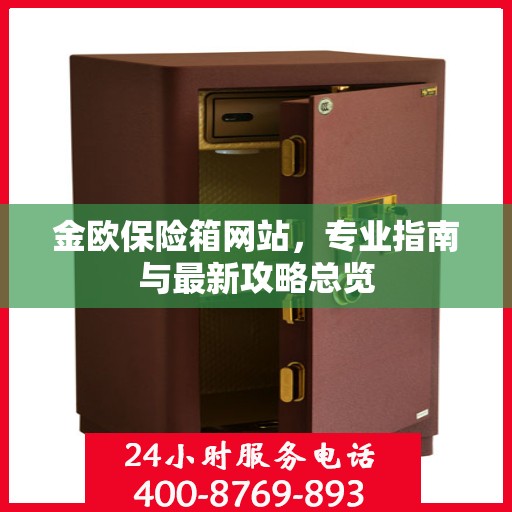 金欧保险箱网站，专业指南与最新攻略总览