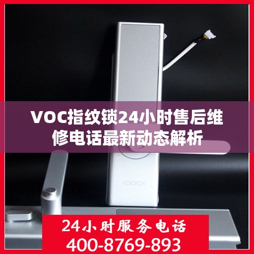 VOC指纹锁24小时售后维修电话最新动态解析