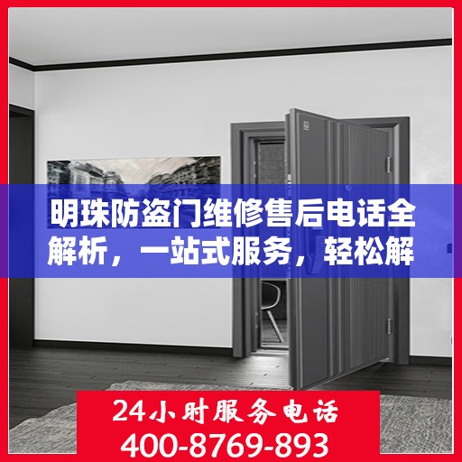 明珠防盗门维修售后电话全解析，一站式服务，轻松解决您的维修需求