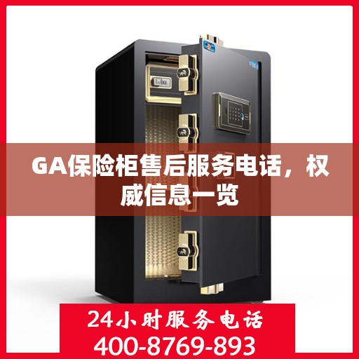 GA保险柜售后服务电话，权威信息一览