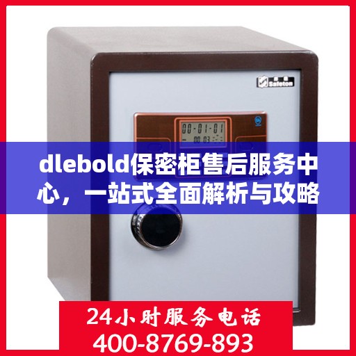 dlebold保密柜售后服务中心，一站式全面解析与攻略