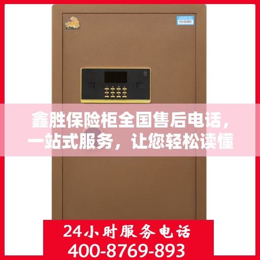 鑫胜保险柜全国售后电话，一站式服务，让您轻松读懂售后保障流程
