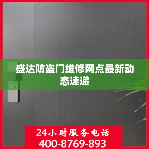 盛达防盗门维修网点最新动态速递
