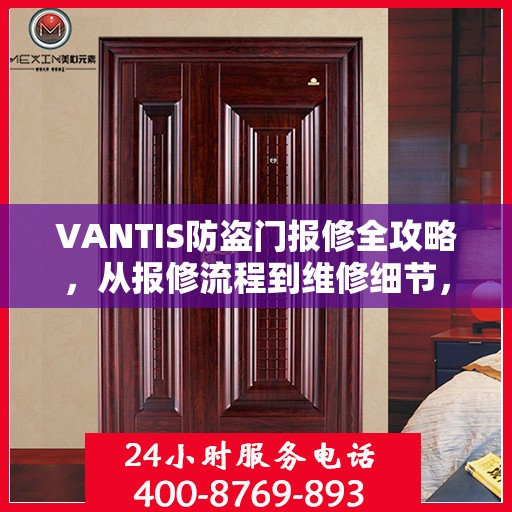 VANTIS防盗门报修全攻略，从报修流程到维修细节，一篇文章全解析