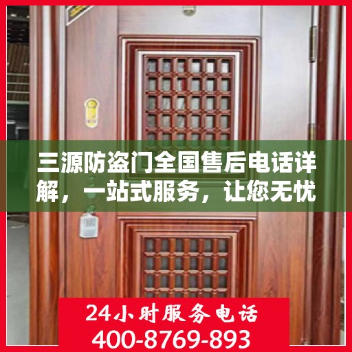 三源防盗门全国售后电话详解，一站式服务，让您无忧！