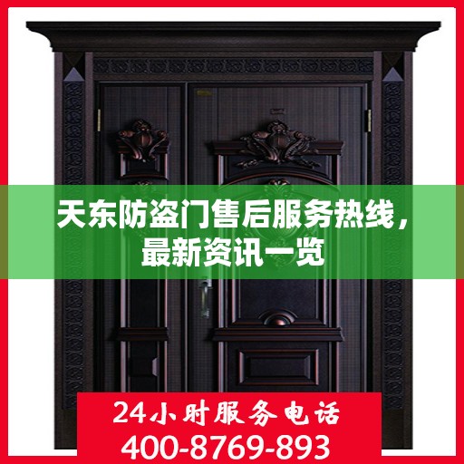 天东防盗门售后服务热线，最新资讯一览
