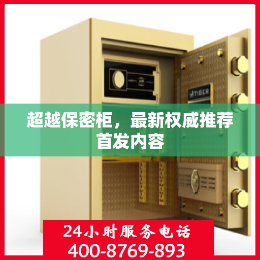 超越保密柜，最新权威推荐首发内容