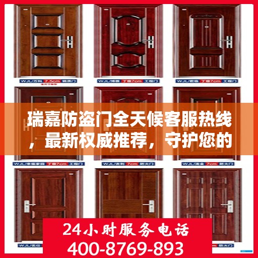 瑞嘉防盗门全天候客服热线，最新权威推荐，守护您的安全之门
