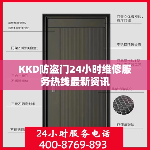 KKD防盗门24小时维修服务热线最新资讯
