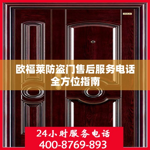 欧福莱防盗门售后服务电话全方位指南