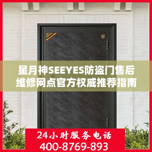 星月神SEEYES防盗门售后维修网点官方权威推荐指南