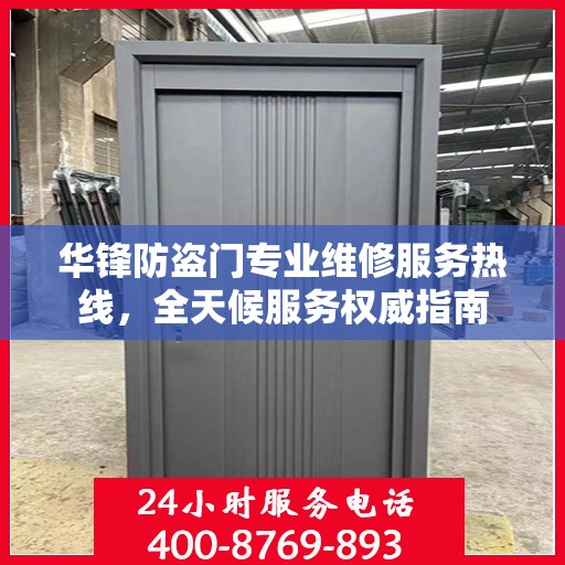 华锋防盗门专业维修服务热线，全天候服务权威指南