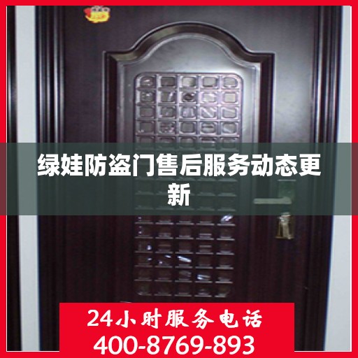 绿娃防盗门售后服务动态更新
