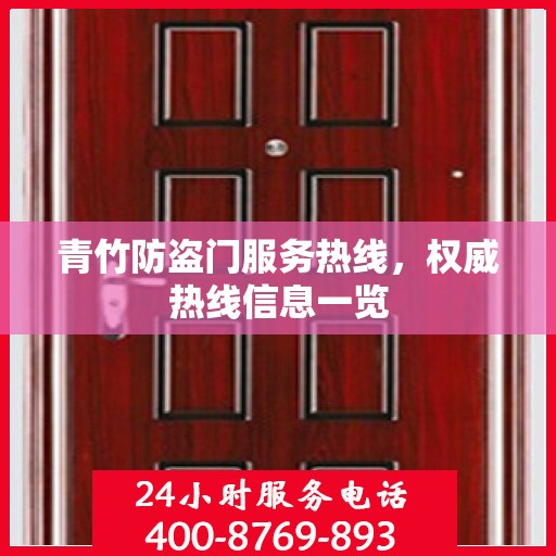 青竹防盗门服务热线，权威热线信息一览
