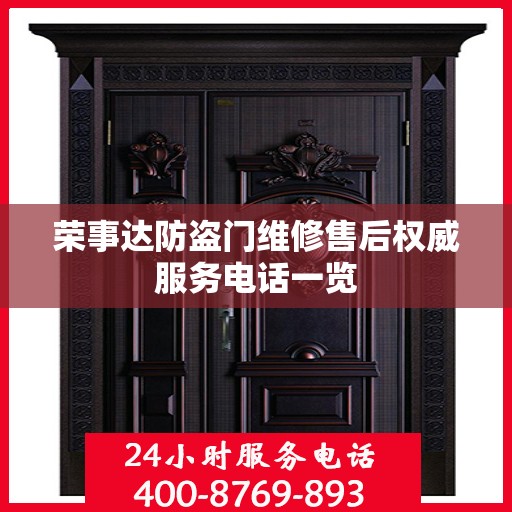 荣事达防盗门维修售后权威服务电话一览