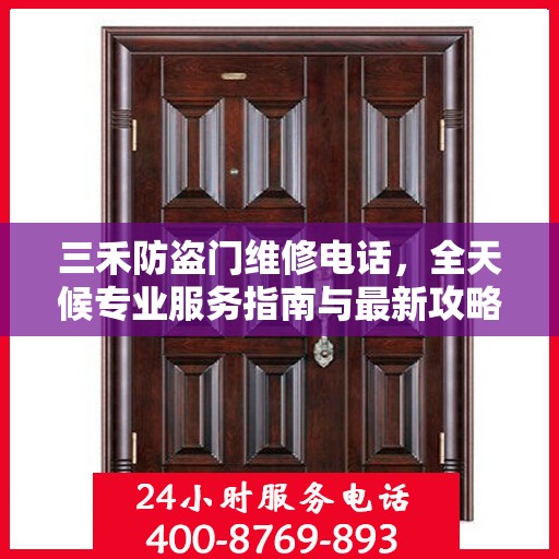 三禾防盗门维修电话，全天候专业服务指南与最新攻略