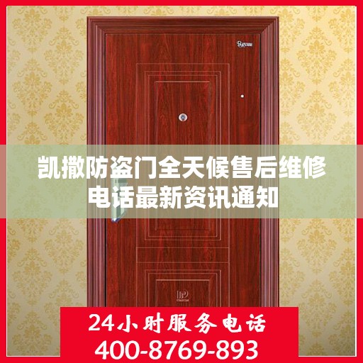 凯撒防盗门全天候售后维修电话最新资讯通知
