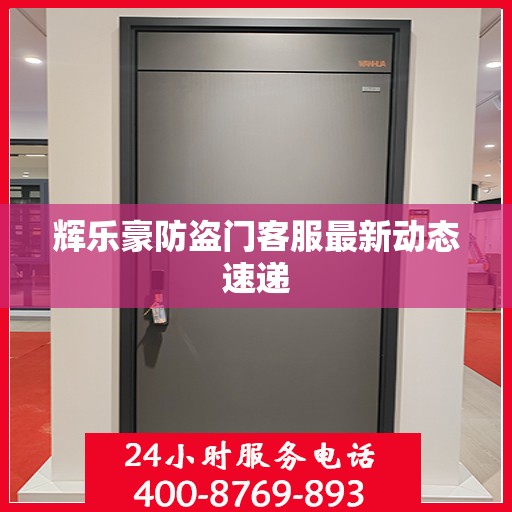 辉乐豪防盗门客服最新动态速递