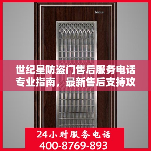 世纪星防盗门售后服务电话专业指南，最新售后支持攻略
