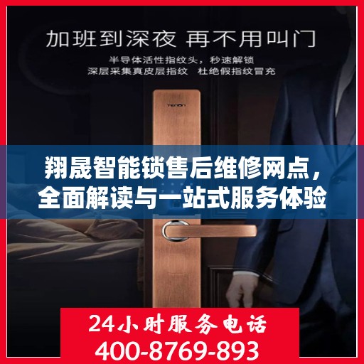 翔晟智能锁售后维修网点，全面解读与一站式服务体验