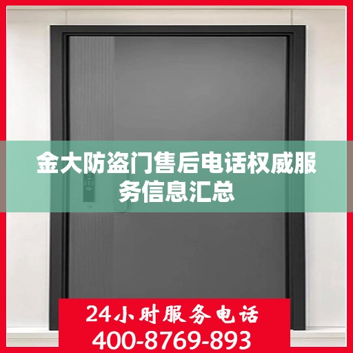 金大防盗门售后电话权威服务信息汇总