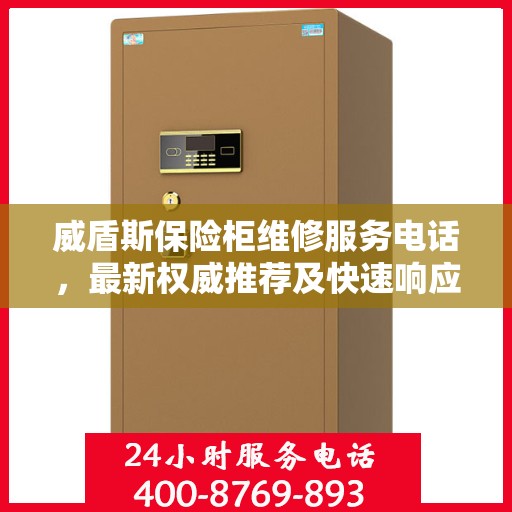 威盾斯保险柜维修服务电话，最新权威推荐及快速响应维修支持