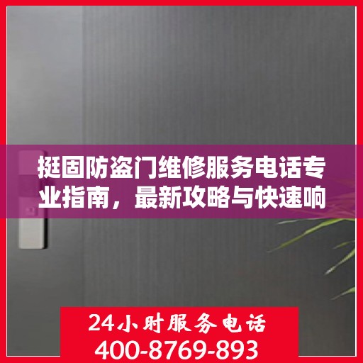 挺固防盗门维修服务电话专业指南，最新攻略与快速响应