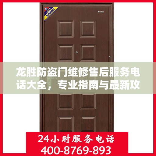 龙胜防盗门维修售后服务电话大全，专业指南与最新攻略