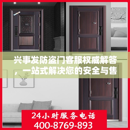 兴事发防盗门客服权威解答，一站式解决您的安全与售后问题