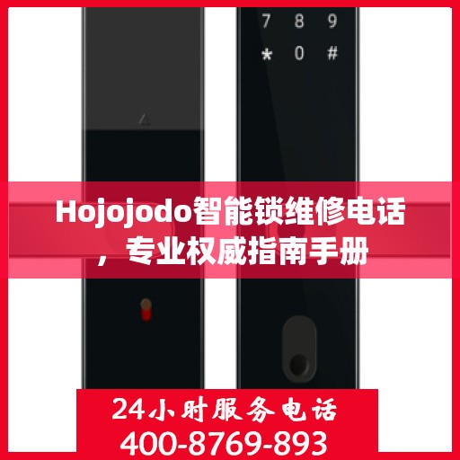Hojojodo智能锁维修电话，专业权威指南手册