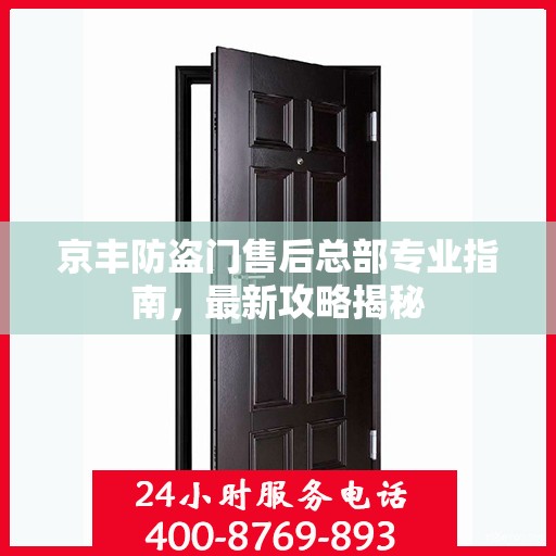 京丰防盗门售后总部专业指南，最新攻略揭秘