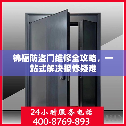 锦福防盗门维修全攻略，一站式解决报修疑难