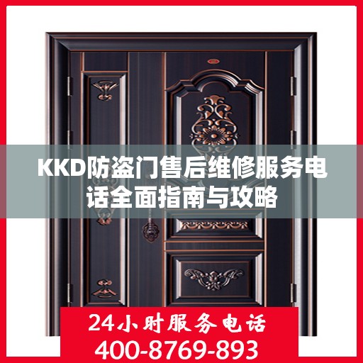 KKD防盗门售后维修服务电话全面指南与攻略