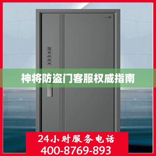 神将防盗门客服权威指南