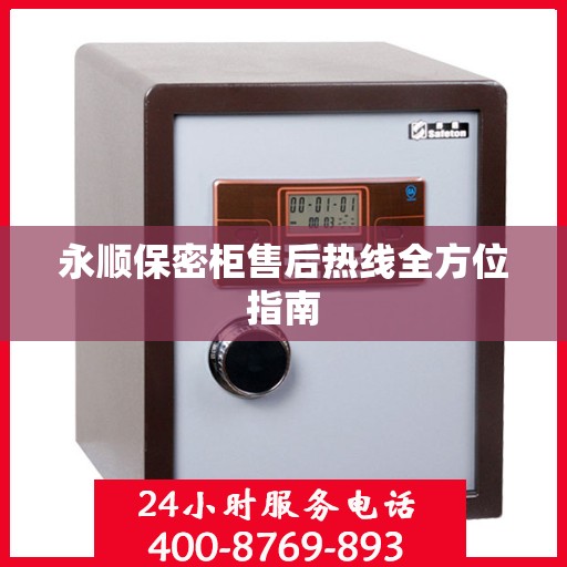 永顺保密柜售后热线全方位指南