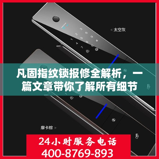 凡固指纹锁报修全解析，一篇文章带你了解所有细节
