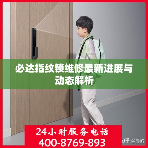 必达指纹锁维修最新进展与动态解析