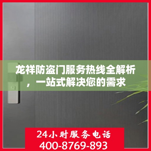 龙祥防盗门服务热线全解析，一站式解决您的需求